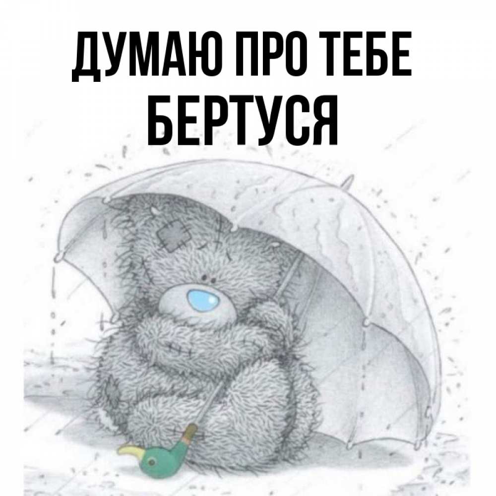 Открытка на каждый день з підписом, Бертуся Думаю про тебе весеннее или осеннее настроение Прикольна листівка з побажанням онлайн скачати безкоштовно 