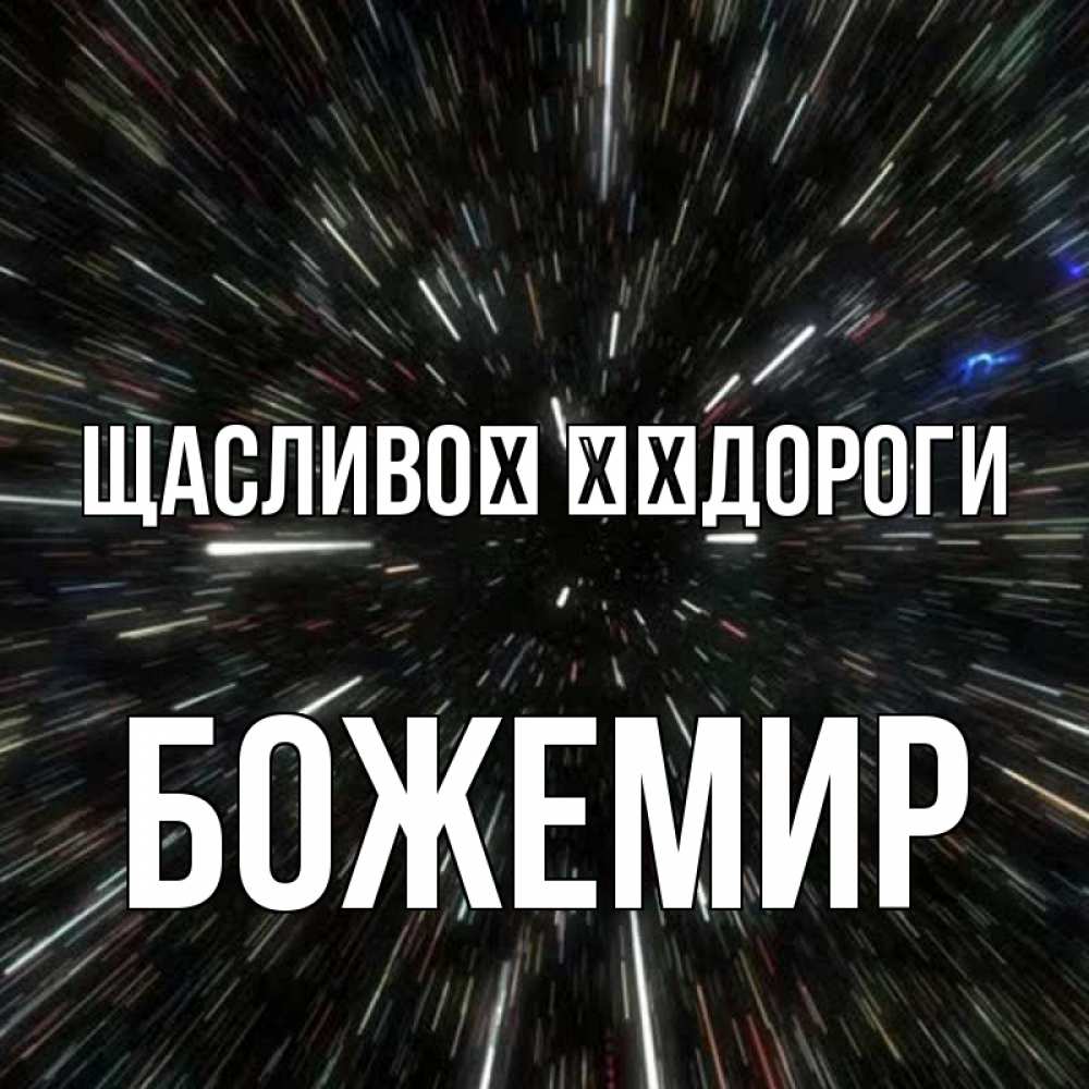 Открытка на каждый день з підписом, Божемир Щасливої ​​дороги туннель Прикольна листівка з побажанням онлайн скачати безкоштовно 