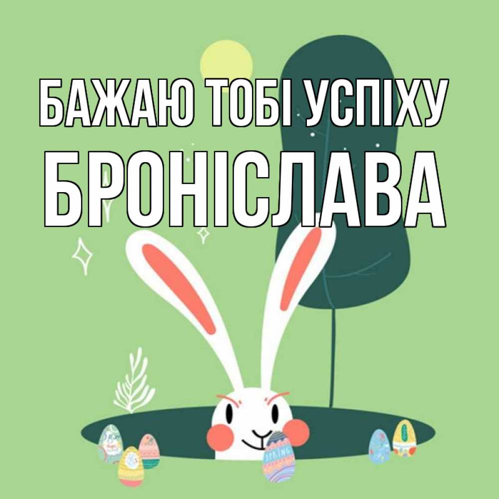 Открытка на каждый день з підписом, Броніслава Бажаю тобі успіху заяц Прикольна листівка з побажанням онлайн скачати безкоштовно 
