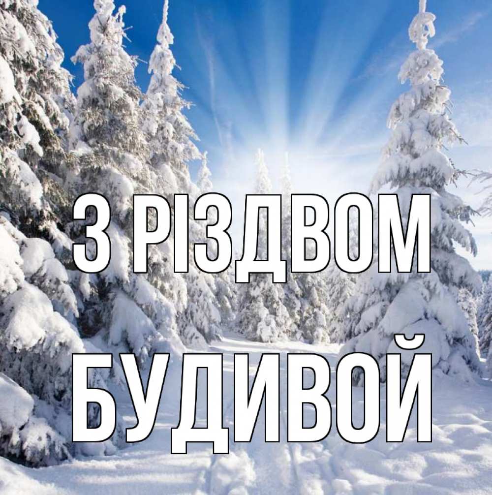 Открытка на каждый день з підписом, Будивой З Різдвом зима, лес Прикольна листівка з побажанням онлайн скачати безкоштовно 