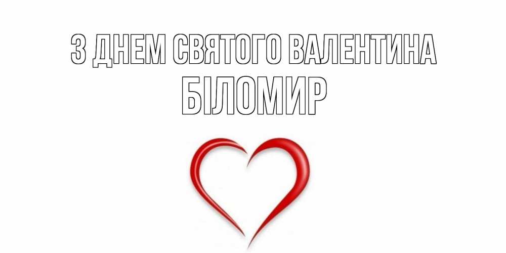 Открытка на каждый день з підписом, Біломир З Днем Святого Валентина сердечко красное Прикольна листівка з побажанням онлайн скачати безкоштовно 