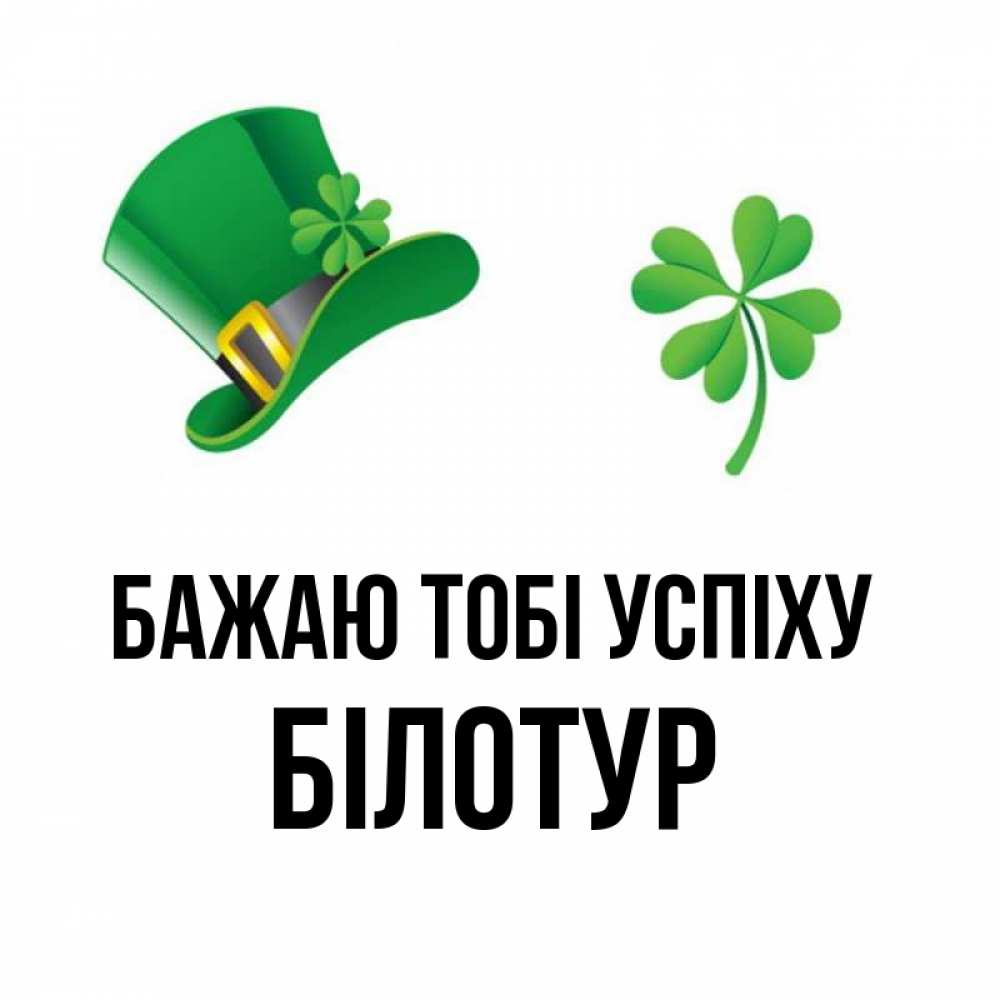 Открытка на каждый день з підписом, Білотур Бажаю тобі успіху на удачу 1 Прикольна листівка з побажанням онлайн скачати безкоштовно 