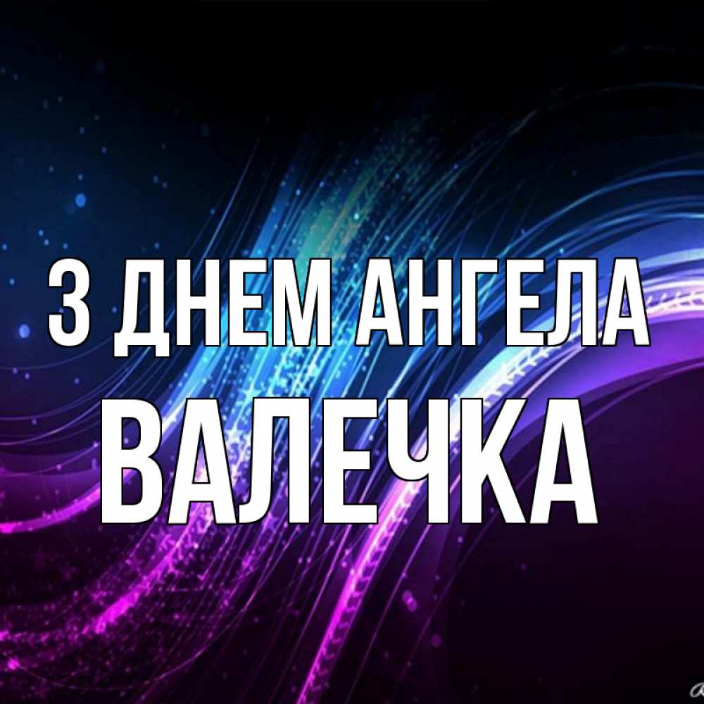 Открытка на каждый день з підписом, Валечка З Днем ангела фиолетовый фон Прикольна листівка з побажанням онлайн скачати безкоштовно 