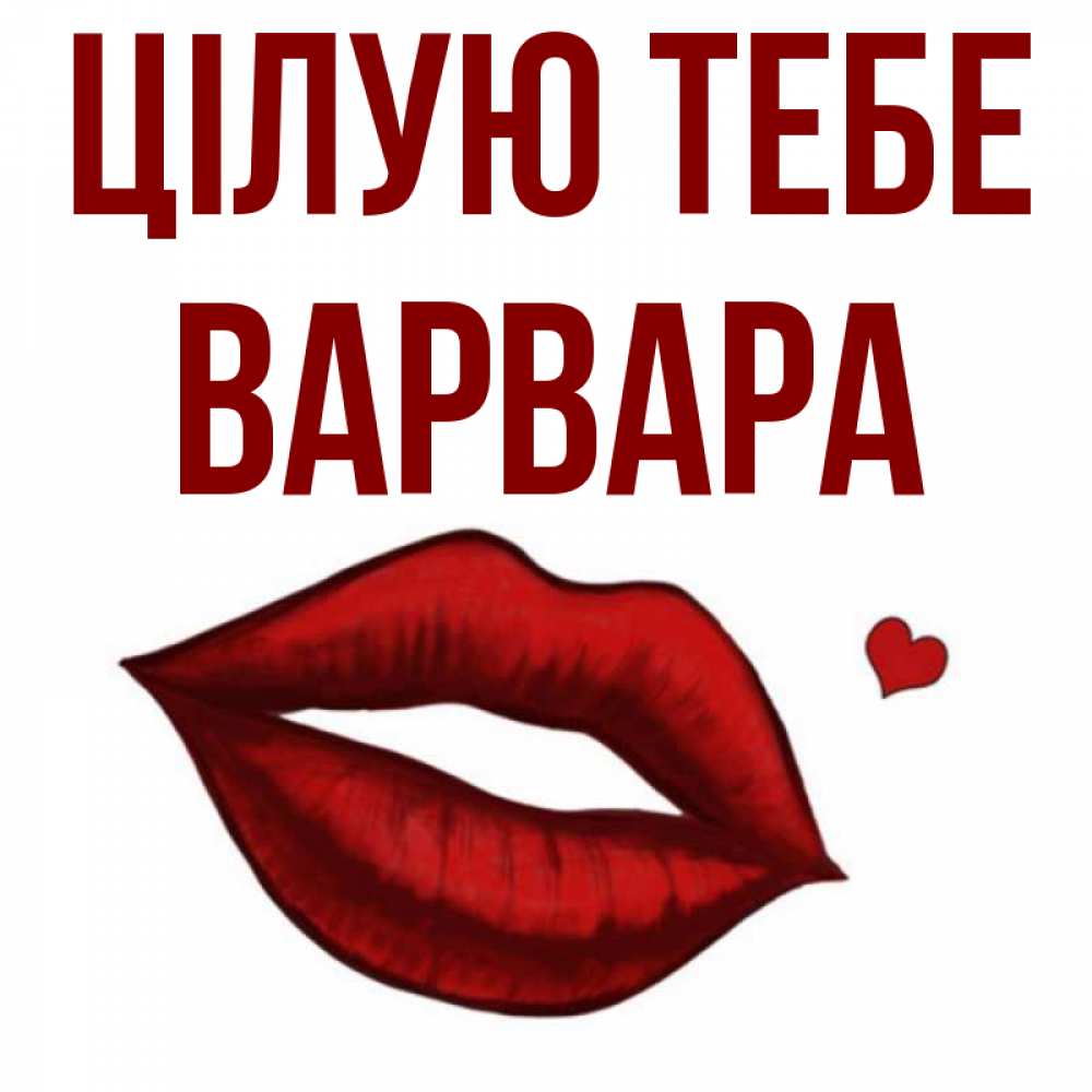 Открытка на каждый день з підписом, Варвара Цілую тебе сердечко и губы целуют Прикольна листівка з побажанням онлайн скачати безкоштовно 