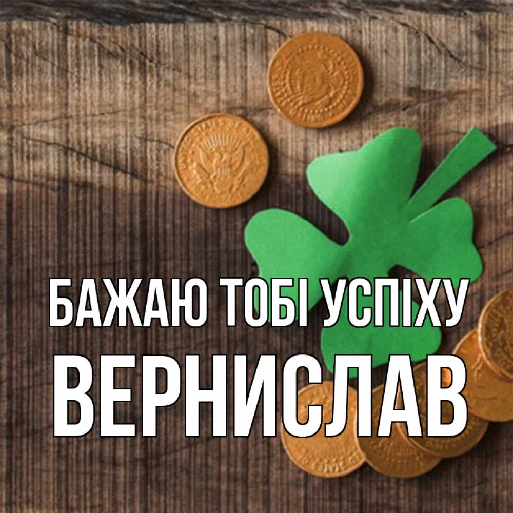 Открытка на каждый день з підписом, Вернислав Бажаю тобі успіху на удачу сегодня Прикольна листівка з побажанням онлайн скачати безкоштовно 