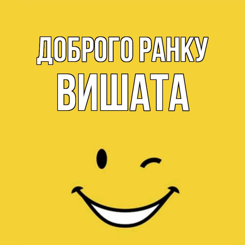 Открытка на каждый день з підписом, Вишата Доброго ранку оранжевый фон Прикольна листівка з побажанням онлайн скачати безкоштовно 