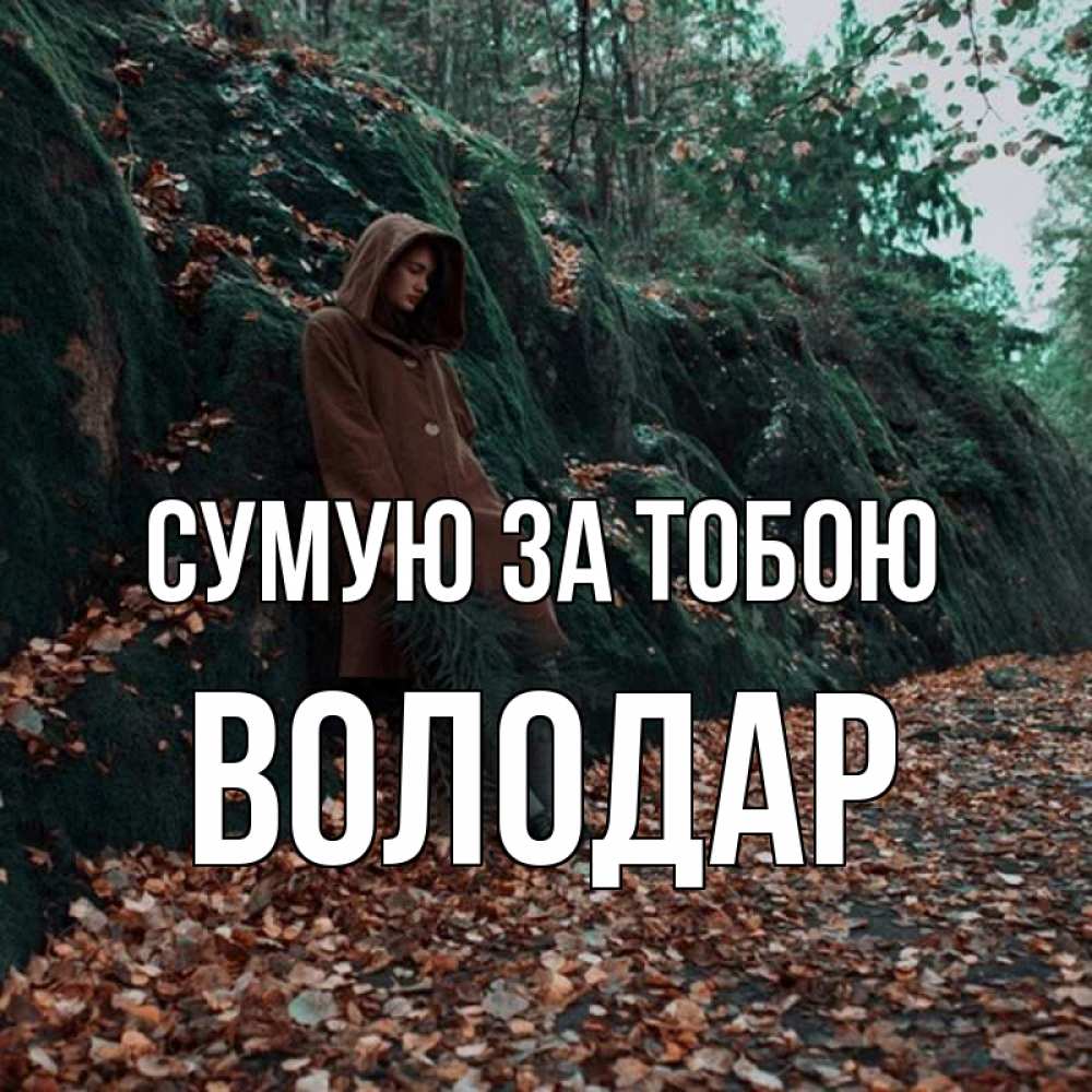 Открытка на каждый день з підписом, Володар Сумую за тобою скука 1 Прикольна листівка з побажанням онлайн скачати безкоштовно 
