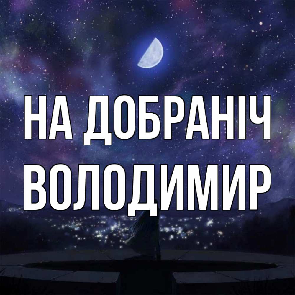 Открытка на каждый день з підписом, Володимир На добраніч набережная Прикольна листівка з побажанням онлайн скачати безкоштовно 