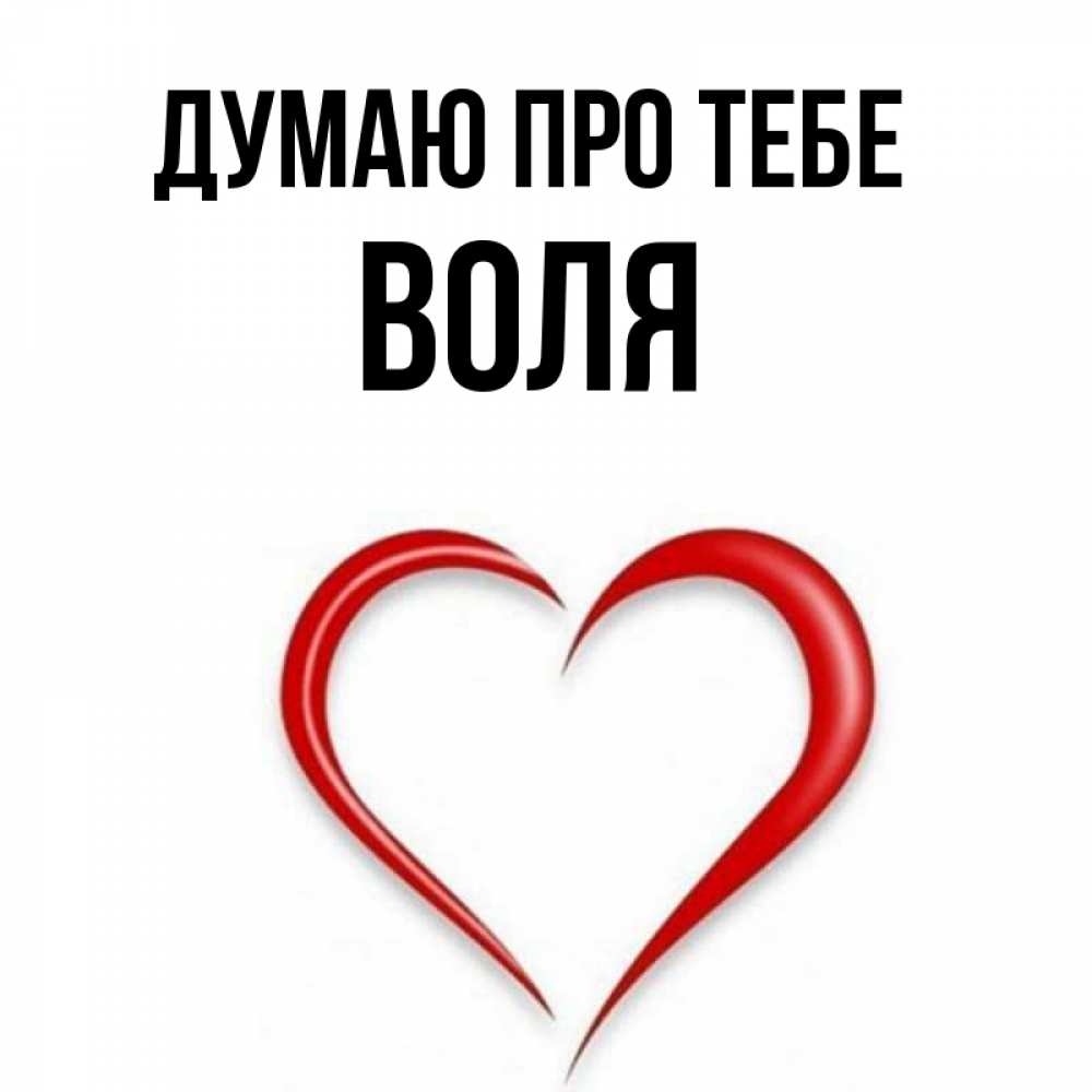 Открытка на каждый день з підписом, Воля Думаю про тебе для возлюбленной Прикольна листівка з побажанням онлайн скачати безкоштовно 