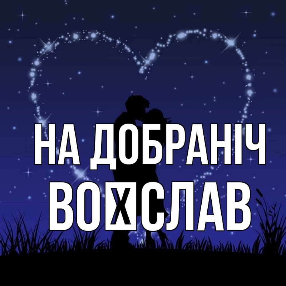 Открытка на каждый день з підписом, Воїслав На добраніч сладких снов Прикольна листівка з побажанням онлайн скачати безкоштовно 