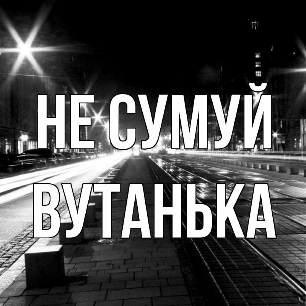 Открытка на каждый день з підписом, Вутанька Не сумуй ночной проспект Прикольна листівка з побажанням онлайн скачати безкоштовно 