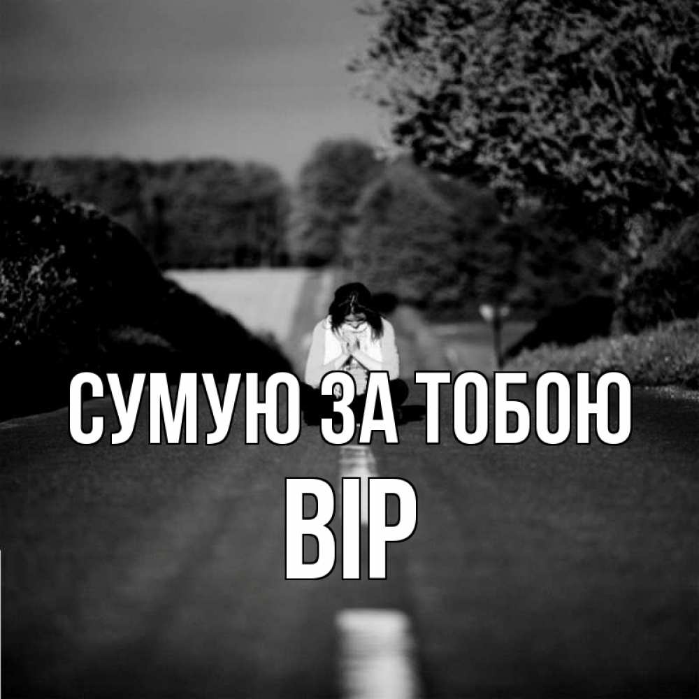 Открытка на каждый день з підписом, Вір Сумую за тобою фото Прикольна листівка з побажанням онлайн скачати безкоштовно 