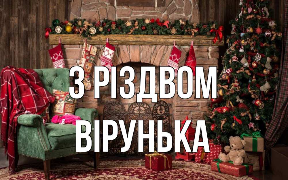 Открытка на каждый день з підписом, Вірунька З Різдвом рождество, камин, ель Прикольна листівка з побажанням онлайн скачати безкоштовно 