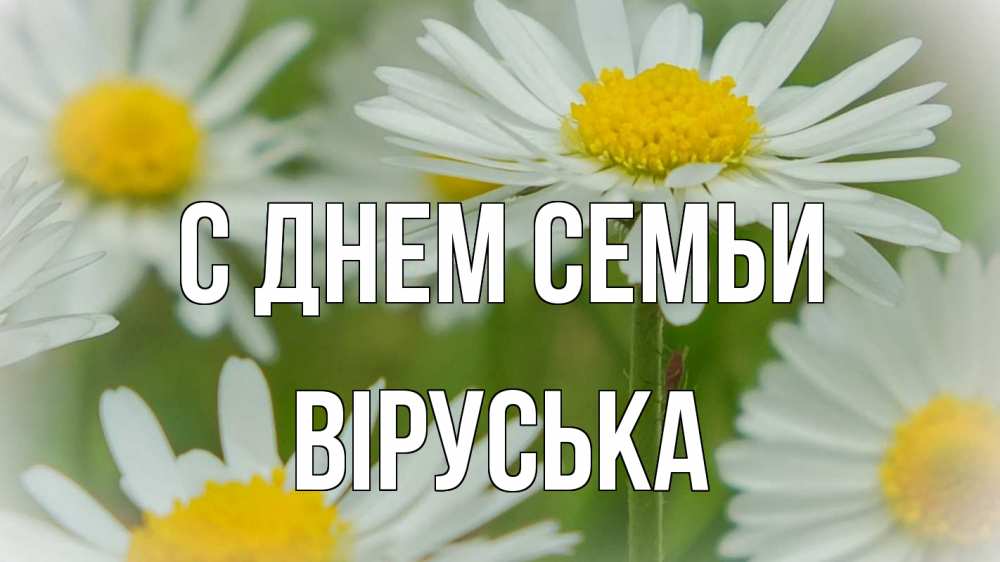 Открытка на каждый день з підписом, Віруська С днем семьи с днем семьи  1 Прикольна листівка з побажанням онлайн скачати безкоштовно 