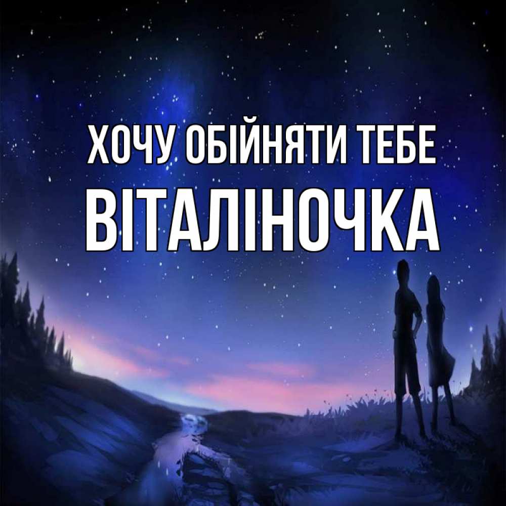 Открытка на каждый день з підписом, Віталіночка Хочу обійняти тебе абстракция 1 Прикольна листівка з побажанням онлайн скачати безкоштовно 