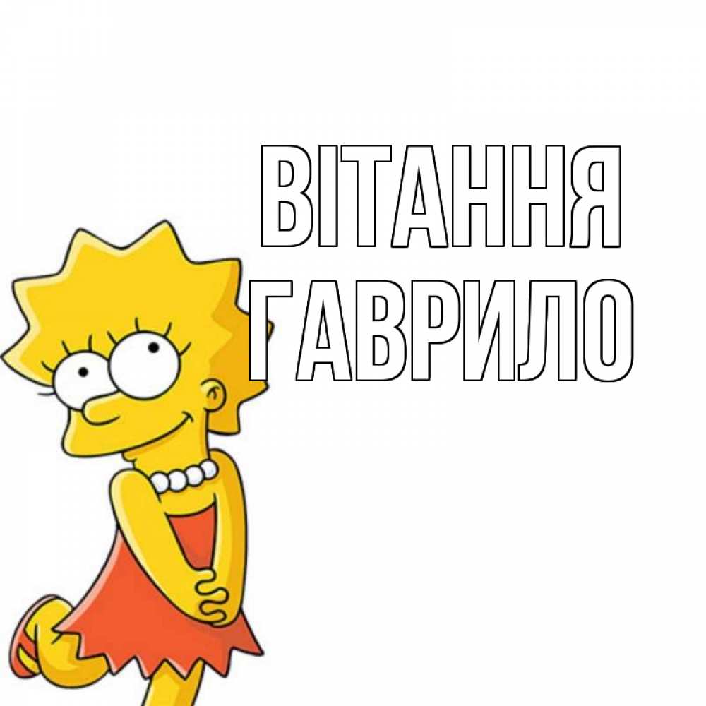 Открытка на каждый день з підписом, Гаврило Вітання Симпсоны младшая Прикольна листівка з побажанням онлайн скачати безкоштовно 
