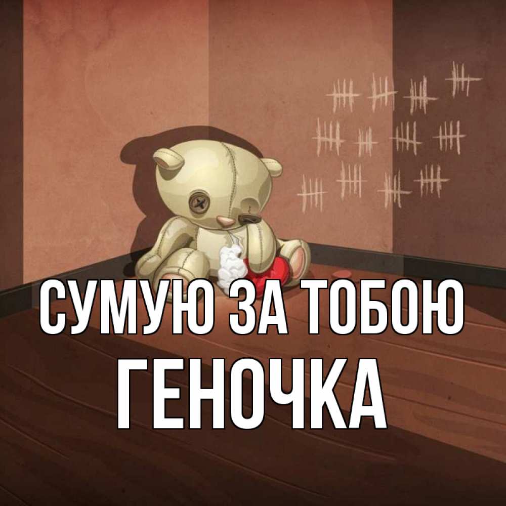 Открытка на каждый день з підписом, Геночка Сумую за тобою скорее ко мне Прикольна листівка з побажанням онлайн скачати безкоштовно 