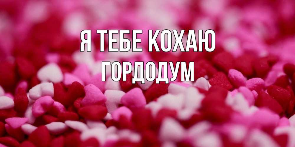 Открытка на каждый день з підписом, Гордодум Я тебе кохаю красивая открытка с признанием в любви Прикольна листівка з побажанням онлайн скачати безкоштовно 