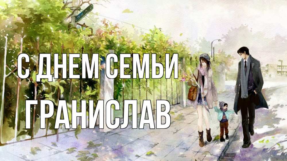 Открытка на каждый день з підписом, Гранислав С днем семьи с днем семьи Прикольна листівка з побажанням онлайн скачати безкоштовно 