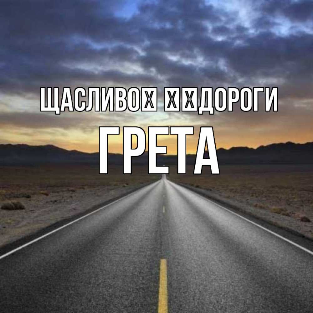 Открытка на каждый день з підписом, Грета Щасливої ​​дороги горы на горизонте Прикольна листівка з побажанням онлайн скачати безкоштовно 
