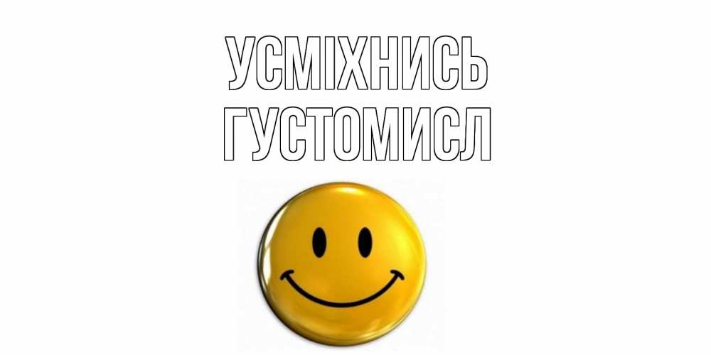Открытка на каждый день з підписом, Густомисл Усміхнись смайл Прикольна листівка з побажанням онлайн скачати безкоштовно 