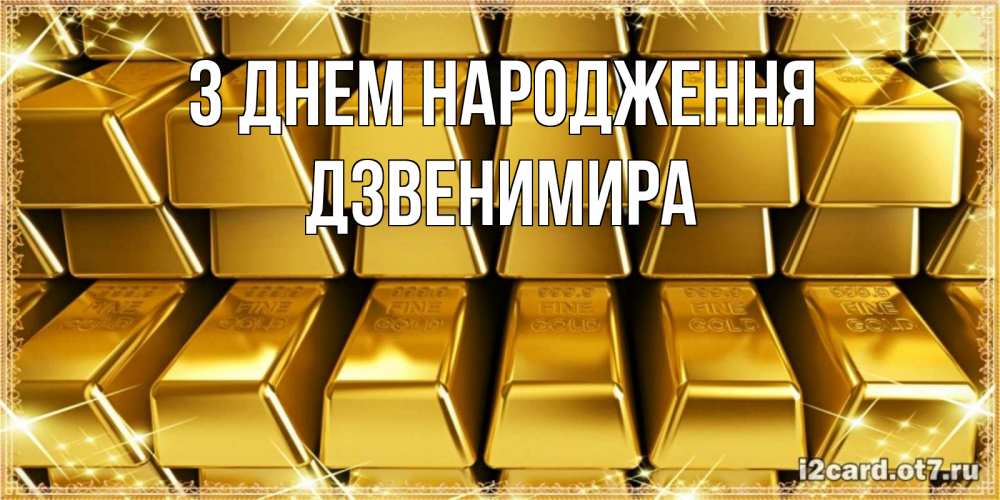 Открытка на каждый день з підписом, Дзвенимира З Днем народження открытки с пожеланиями финансовой стабильности Прикольна листівка з побажанням онлайн скачати безкоштовно 