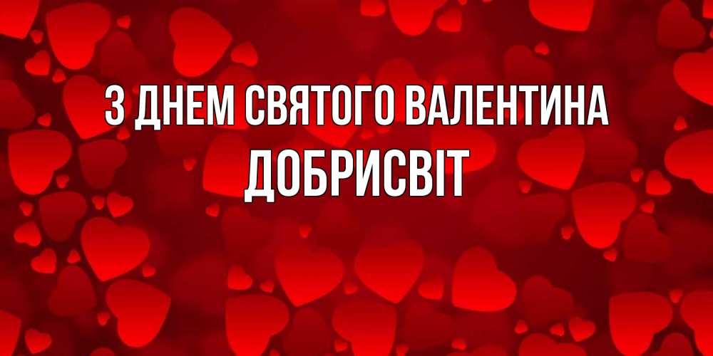 Открытка на каждый день з підписом, Добрисвіт З Днем Святого Валентина новые бесплатные открытки на 14 февраля, день всех влюбленных Прикольна листівка з побажанням онлайн скачати безкоштовно 
