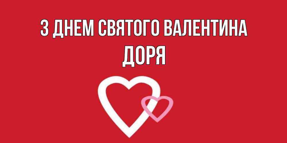 Открытка на каждый день з підписом, Доря З Днем Святого Валентина Красненькая валентинка для влюбленных Прикольна листівка з побажанням онлайн скачати безкоштовно 
