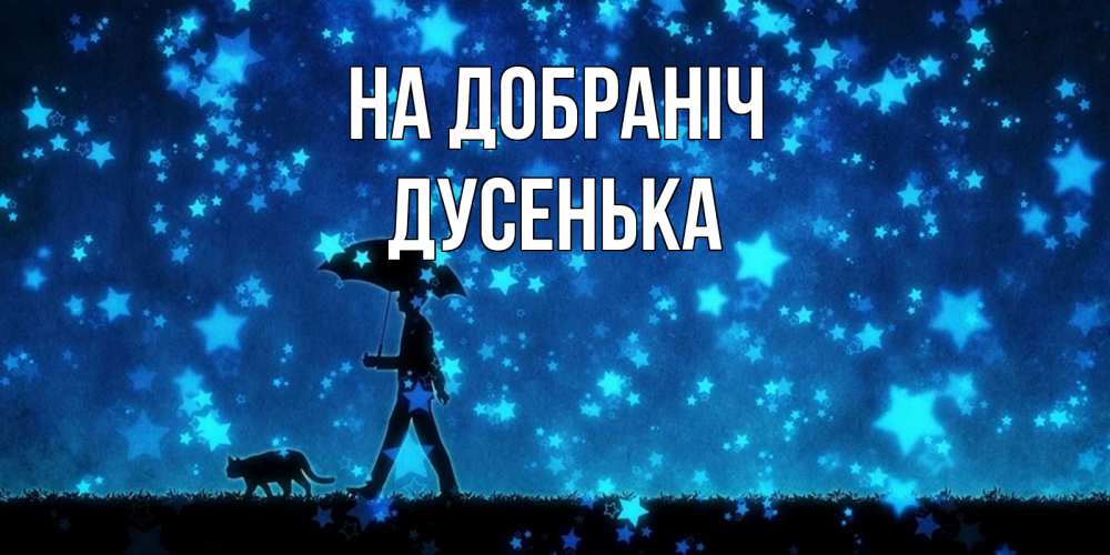 Открытка на каждый день з підписом, Дусенька На добраніч ночные прогулки с котом под звездами Прикольна листівка з побажанням онлайн скачати безкоштовно 
