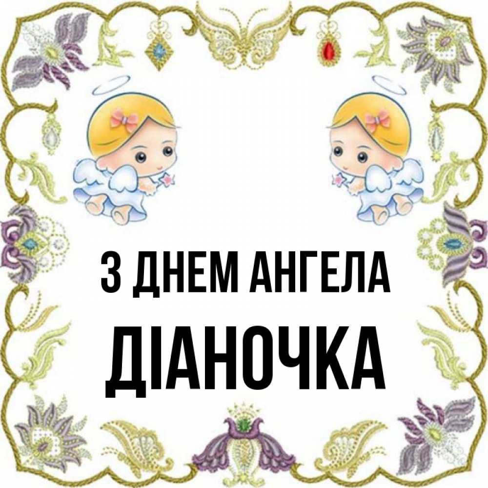 Открытка на каждый день з підписом, Діаночка З Днем ангела маленькие ангелы с крылышками Прикольна листівка з побажанням онлайн скачати безкоштовно 