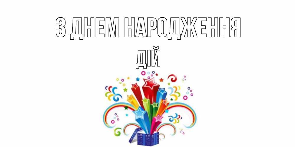 Открытка на каждый день з підписом, Дій З Днем народження Коробка,радуга,звезды Прикольна листівка з побажанням онлайн скачати безкоштовно 
