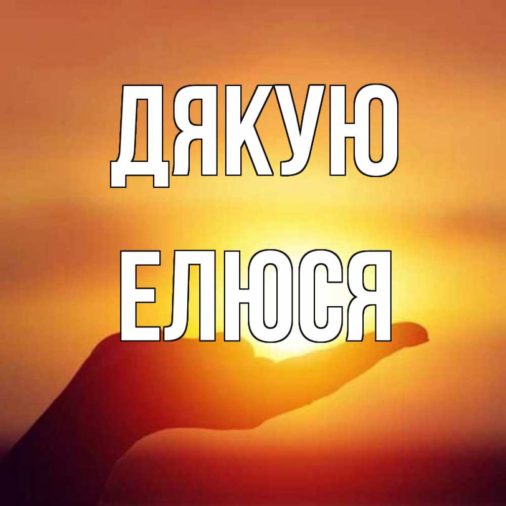Открытка на каждый день з підписом, Елюся Дякую закат Прикольна листівка з побажанням онлайн скачати безкоштовно 