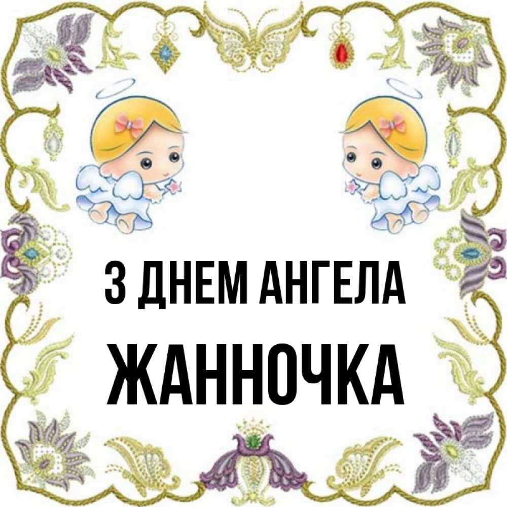 Открытка на каждый день з підписом, Жанночка З Днем ангела маленькие ангелы с крылышками Прикольна листівка з побажанням онлайн скачати безкоштовно 
