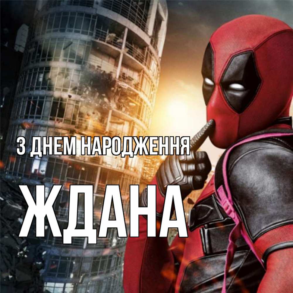 Открытка на каждый день з підписом, Ждана З Днем народження с супергероями Прикольна листівка з побажанням онлайн скачати безкоштовно 