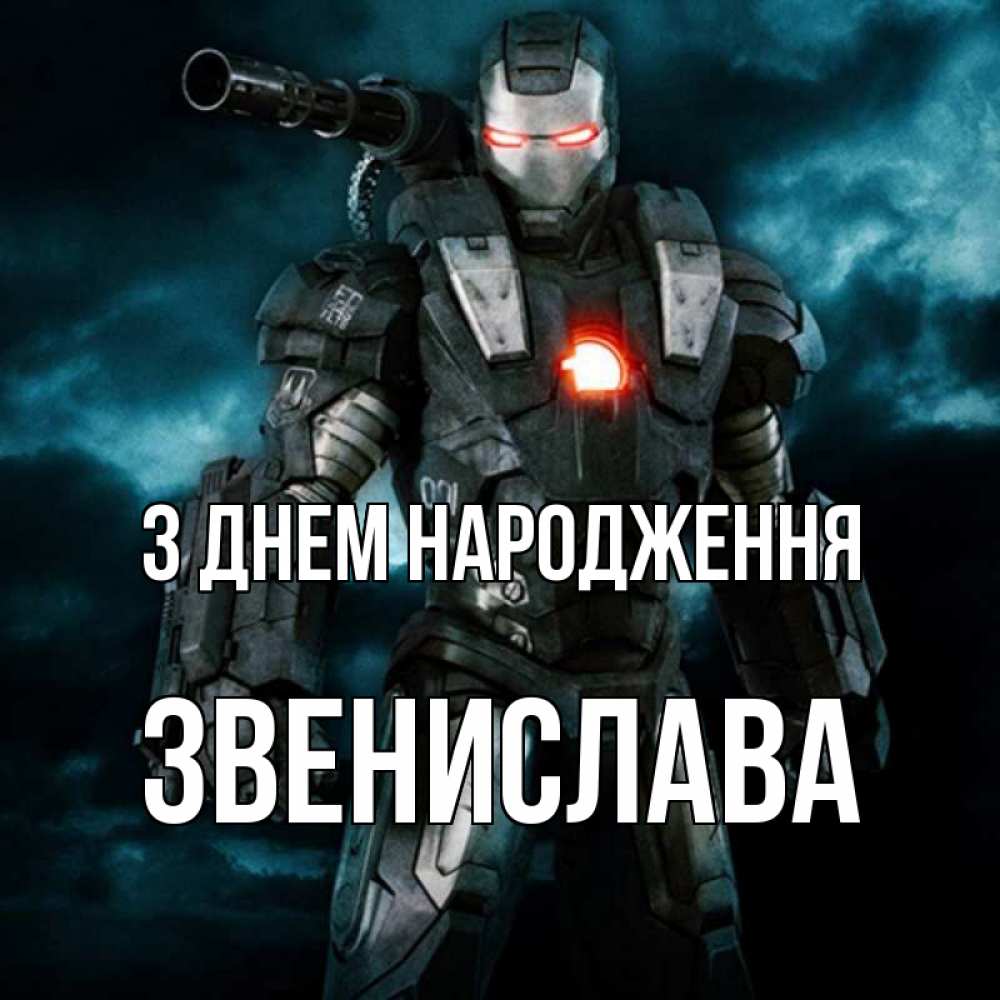 Открытка на каждый день з підписом, Звенислава З Днем народження марвел супергерой в новом костюме Прикольна листівка з побажанням онлайн скачати безкоштовно 