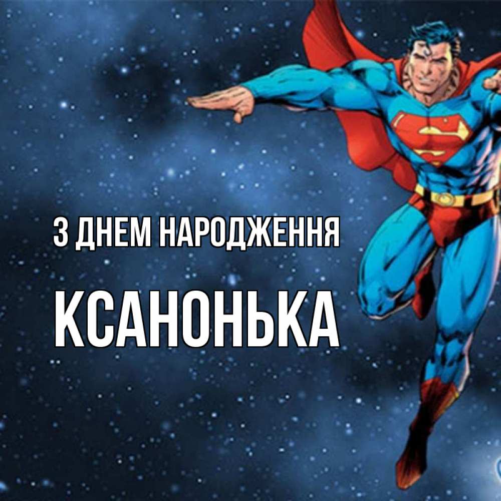 Открытка на каждый день з підписом, Ксанонька З Днем народження супергерой Прикольна листівка з побажанням онлайн скачати безкоштовно 