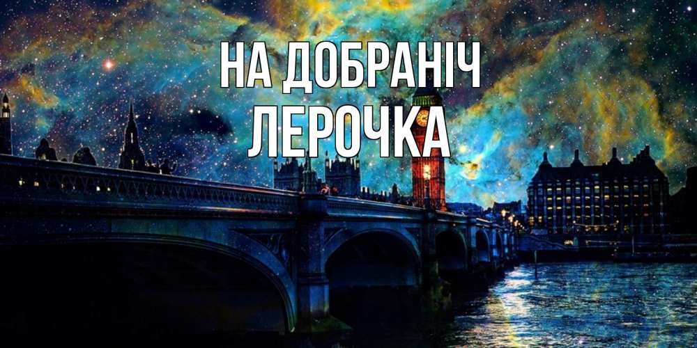 Открытка на каждый день з підписом, Лерочка На добраніч биг бен Прикольна листівка з побажанням онлайн скачати безкоштовно 
