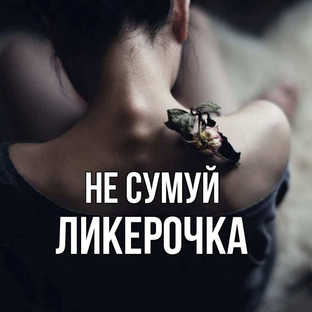 Открытка на каждый день з підписом, Ликерочка Не сумуй девушка со спины Прикольна листівка з побажанням онлайн скачати безкоштовно 