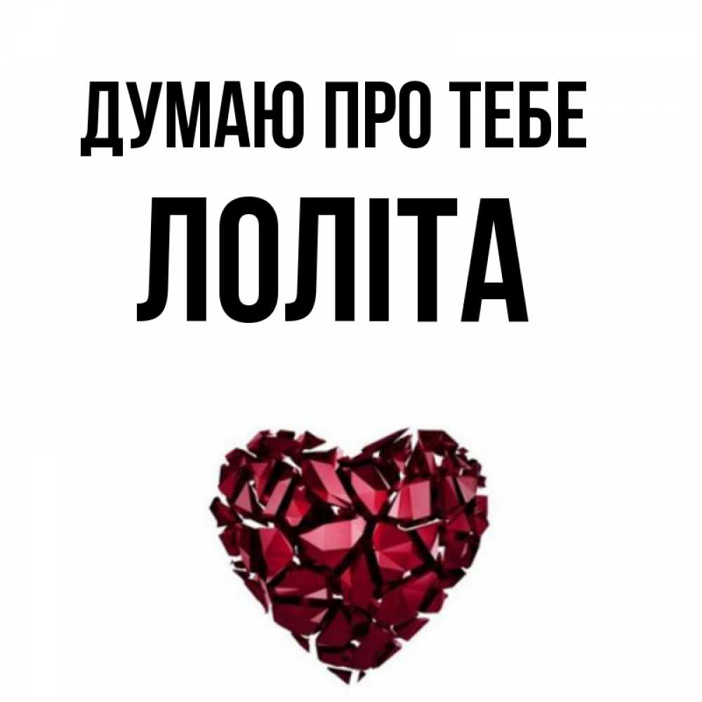 Открытка на каждый день з підписом, Лоліта Думаю про тебе рубиновое 1 Прикольна листівка з побажанням онлайн скачати безкоштовно 