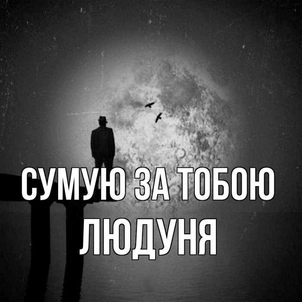 Открытка на каждый день з підписом, Людуня Сумую за тобою мост 1 Прикольна листівка з побажанням онлайн скачати безкоштовно 