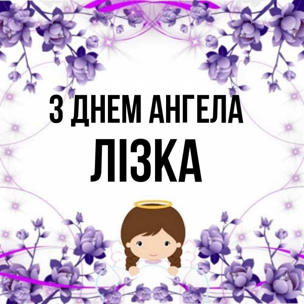 Открытка на каждый день з підписом, Лізка З Днем ангела с именинами в рамочке Прикольна листівка з побажанням онлайн скачати безкоштовно 