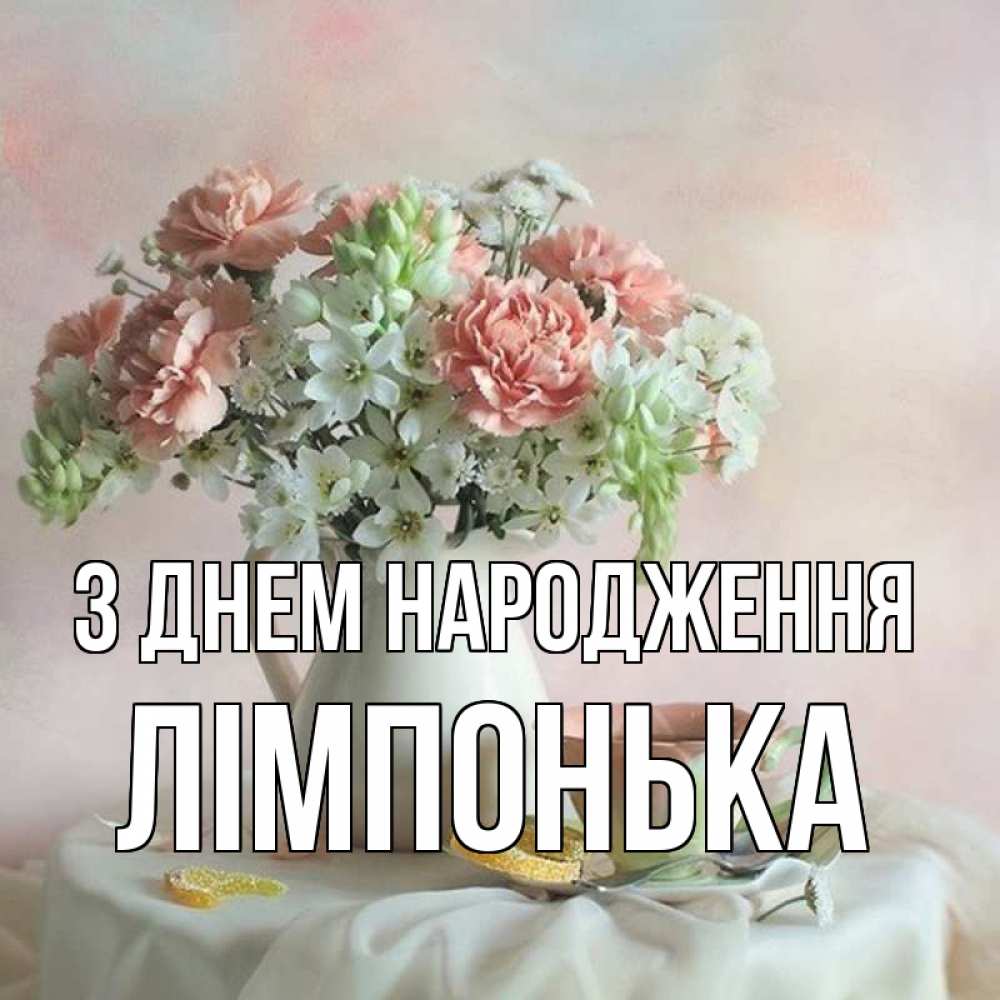 Открытка на каждый день з підписом, Лімпонька З Днем народження с цветами Прикольна листівка з побажанням онлайн скачати безкоштовно 