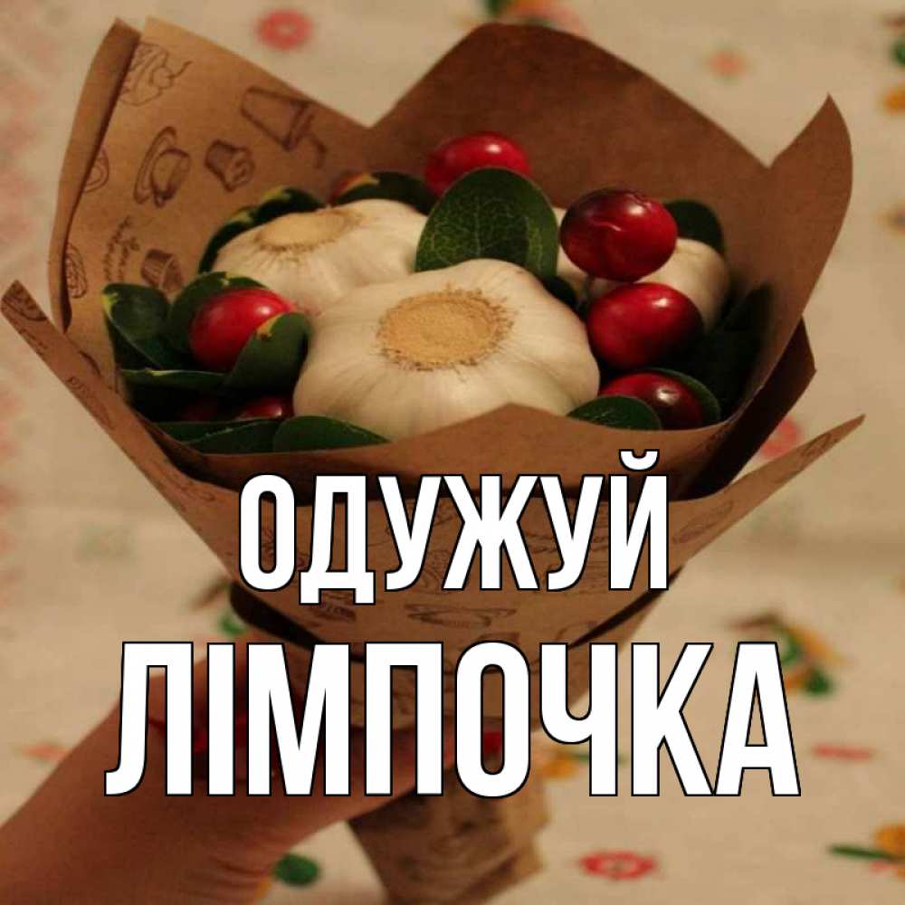 Открытка на каждый день з підписом, Лімпочка Одужуй букет из фитонцидов и витамина c Прикольна листівка з побажанням онлайн скачати безкоштовно 
