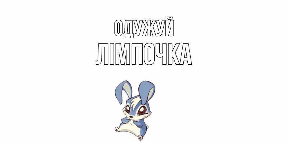 Открытка на каждый день з підписом, Лімпочка Одужуй серый заяц на открытке про выздоравление Прикольна листівка з побажанням онлайн скачати безкоштовно 