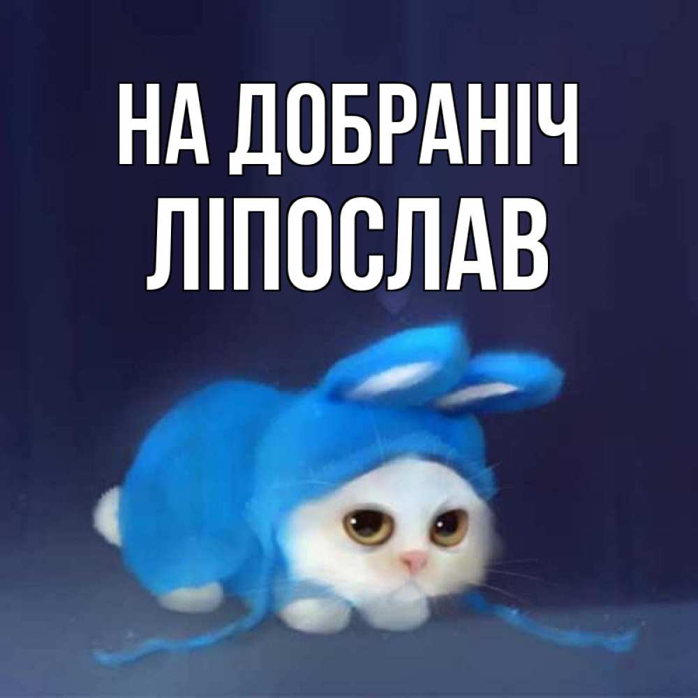 Открытка на каждый день з підписом, Ліпослав На добраніч кот в голубом костюме кролика с ушками Прикольна листівка з побажанням онлайн скачати безкоштовно 