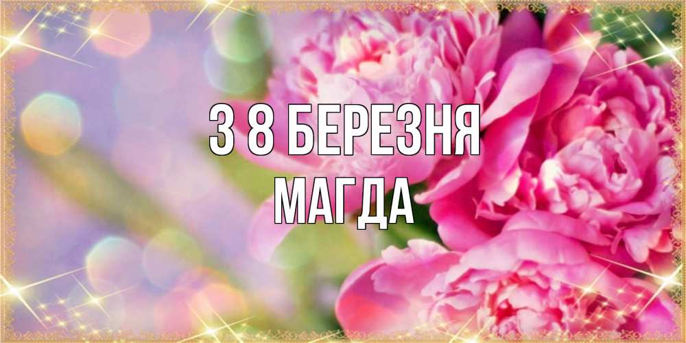 Открытка на каждый день з підписом, Магда З 8 БЕРЕЗНЯ красивые открытки с текстом для любимых дам Прикольна листівка з побажанням онлайн скачати безкоштовно 