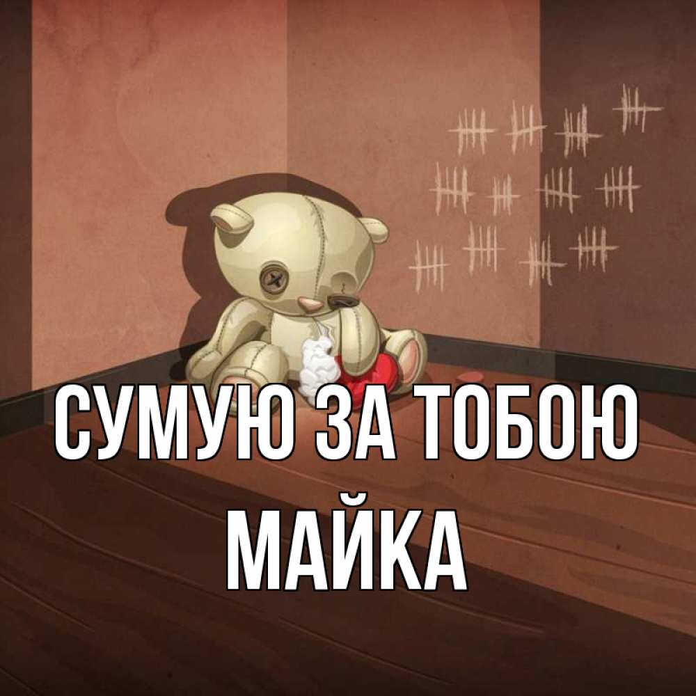 Открытка на каждый день з підписом, Майка Сумую за тобою скорее ко мне Прикольна листівка з побажанням онлайн скачати безкоштовно 