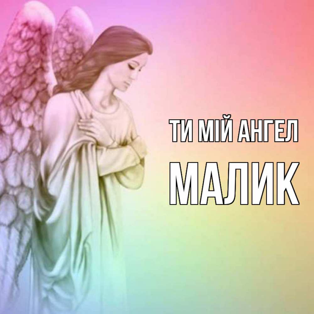 Открытка на каждый день з підписом, Малик Ти мій ангел Открытка с ангелом со сложенными крыльями Прикольна листівка з побажанням онлайн скачати безкоштовно 