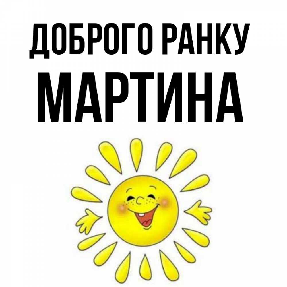 Открытка на каждый день з підписом, Мартина Доброго ранку улыбка Прикольна листівка з побажанням онлайн скачати безкоштовно 