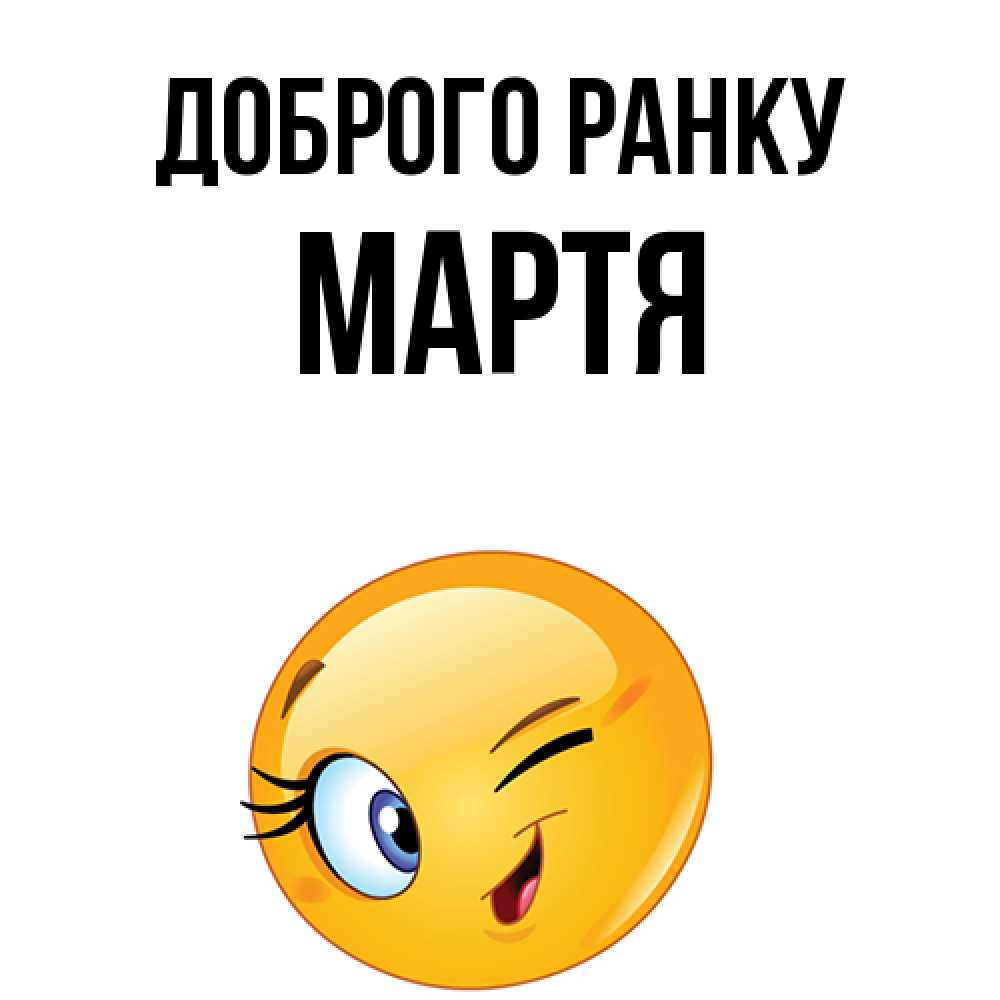 Открытка на каждый день з підписом, Мартя Доброго ранку хорошее настроение Прикольна листівка з побажанням онлайн скачати безкоштовно 